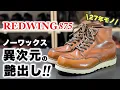 Lagu 1997年製レッドウィング875 異次元のエイジングに挑む！