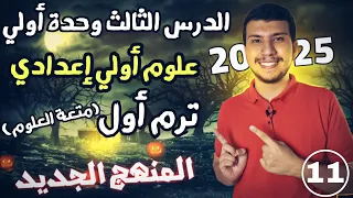 الدرس الثالث علوم أولي أعدادي ترم أول 2025 الوحدة الأولي المادة وخواصها 