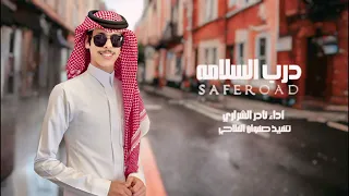 درب السلامه نادر الشراري حصريا2025 