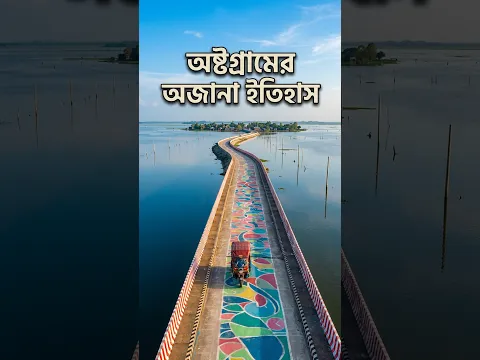 অস্টগ্রাম উপজেলা #travel #shorts #shortvideo #kishoreganj