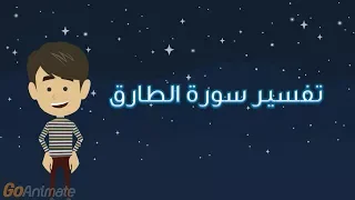 تفسير سورة الطارق للأطفال 