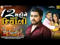 Lagu 12 Mahine Avi Diwali ll 12 મહિને આવી દિવાળી ll Dilip Thakor new song ll OM Digital