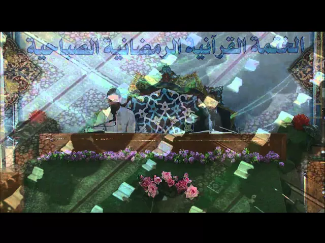 ⁣الختمة القرآنية الرمضانية الصباحية || الجزء الرابع || العتبة العلوية المقدسة 1436هـ