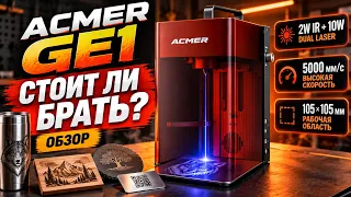 НОВЫЙ Acmer GE1. Гальвано-Гравер с ДВУМЯ Лазерами  -- ПОЛНЫЙ Обзор!