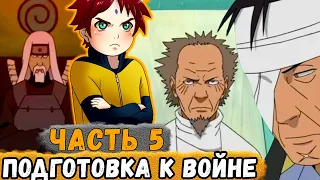 Тень Дракона 5 КЛАН Узумаки Начинает ГОТОВИТЬСЯ К Войне Тренировки Рью Нара Сюжет Наруто  Тень Дракона 5 КЛАН Узумаки Начинает ГОТОВИТЬСЯ К Войне Тренировки Рью Нара Сюжет Наруто