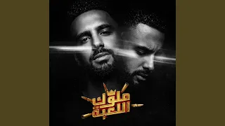 ملوك اللعبة دندنها