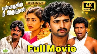 En Aruge Nee Irundal(1991) | 4K Remaster Full Movie | என்னருகில் நீ இருந்தால் | Guru Dutt, Priyanka