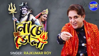  nache bhola rajkumar roy shiv dance song