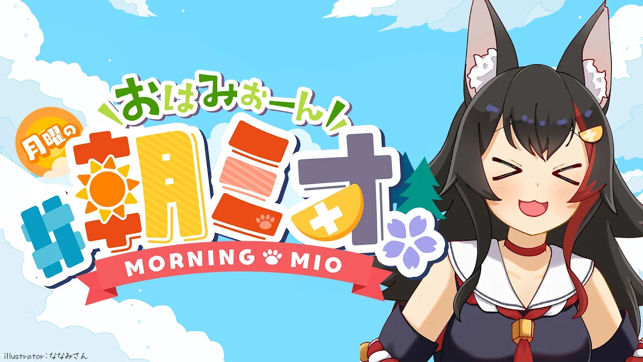 【#朝ミオ 】GW明けのおはみぉーん！月曜日だよ～！