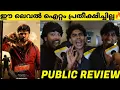 Lagu BHA BHA BA Review Malayalam | Bha Bha Ba Theatre Response | Dilieep | Mohanlal