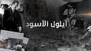 خمسون عاما على أيلول الأسود حرب الفلسطينيين والأردنيين التي أوصلت حافظ أسد إلى السلطة 