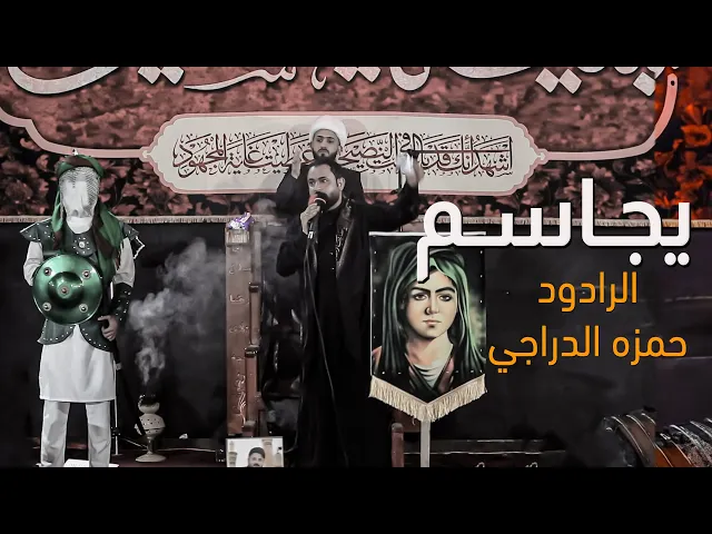 ⁣#بندريه للشهداء | يجاسم |  الرادود حمزه الدراجي | الشاعر حسن الدراجي