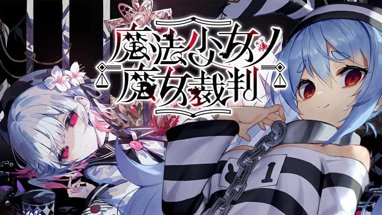 【魔法少女ノ魔女裁判】少女たちに紛れた「殺人犯の魔女」を処刑するデスゲームやってみる。ぺこ！【ホロライブ/兎田ぺこら】※ネタバレ注意