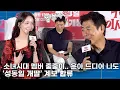 Download Lagu 소녀시대 멤버 줄줄이.. 임윤아도 ‘성동일 개딸’ 계보에 합류 ‘자격증 딴 듯이 뿌듯해’