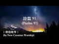 詩篇 91（Psalm 91）| 2003 經典 | 新造敬拜 | by New Creation Worship