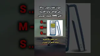 نغمة هواتف نوكيا القديمة و شيفرة موريس Shorts 