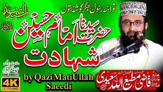 Qazi Matiullah Saeedi New Bayan 2022 قاضی مطیع اللہ سعیدی Ehale Baet Shan E Hussain Imam Hussain 