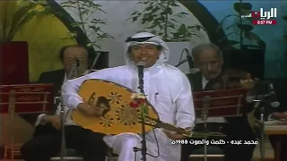 محمد عبده   كلمت و الصوت   و لما تفيأنا   الإمارات       دندنها