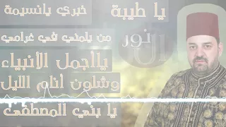 خبري يانسيمة من يلمني ياأجمل الأنبياء وشلون أنام يابني المصطفى ياطيبة المنشد الشيخ نورالدين خورشيد  خبري يانسيمة من يلمني ياأجمل الأنبياء وشلون أنام يابني المصطفى ياطيبة المنشد الشيخ نورالدين خورشيد