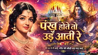 pankh hote to ud aati re 2 shiv stuti 