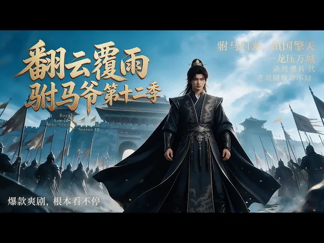 翻云覆雨驸马爷第十二季