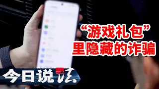 《今日说法》手机黑屏40多分钟 银行卡3万余元不翼而飞 诱人的免费游戏礼包里藏着怎样的陷阱？20260910 | 今日法案