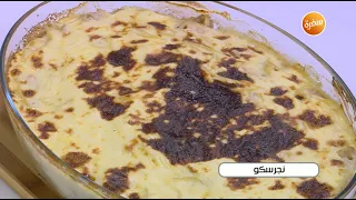 طريقة تحضير نجرسكو نجلاء الشرشابي 