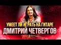 Lagu Can Dmitry Chetvergov play the guitar?