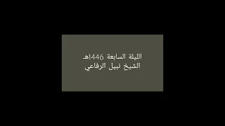 الليلة السابعة 1446هـ الشيخ نبيل الرفاعي 