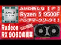 Download Lagu [Overseas Rumors and Information] Ryzen 5 9500F Leaked! The Truth About the Radeon RX 9060!?