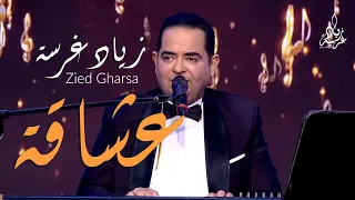 زياد غرسة عشاقة حرقتلي قليبي Zied Gharsa Achaga  زياد غرسة عشاقة حرقتلي قليبي Zied Gharsa Achaga