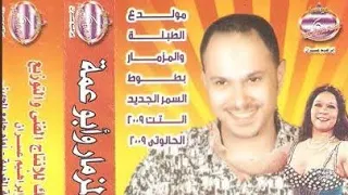 مولد الحانوتي محمد ستموني ٢٠٠٩ 