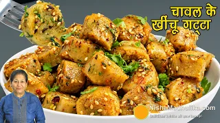 चावल के खींचू गट्टे-कम तेल में बना गुजराती नाश्ता 😋 Gatte Style Gujarati Khichu Recipe