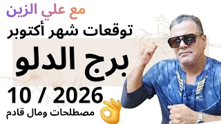 توقعات برج الدلو لشهر اكتوبر           علاقة جديدة  دندنها