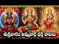Lagu Sri Lakshmi, Varahi \u0026 Durga Chalisa in Telugu | Sukravaram Special Devotional Songs
