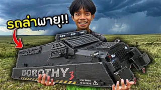 ชาเลน์สุดโหด เพื่อเปิดกล่อง รถล่าพายุ!!
