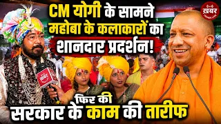 CM योगी के सामने महोबा के कलाकारों का शानदार प्रदर्शन, फिर की योगी सरकार के काम की तारीफ!