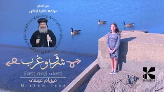 Temshy Shark Miriam Issa تمشي شرق من ألحان نيافة الأنبا أباكير وغناء ميريام عيسي 