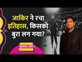 Download Lagu Zakir Khan ने Madison Square Garden में परफॉर्म कर इतिहास बनाया, तो किसका मुंह बन गया? | Social List