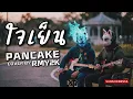 ใจเย็น - PANCAKE (Cover by RMY2K)