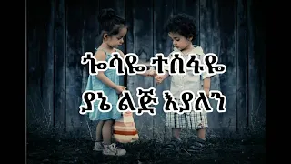 Gosaye Tesfaye Yane Lej Eyalen 