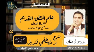 شرح المنطق أصول دين للدكتور مصطفى محمود قنديل معد مرجع المستشار في علم المنطق 