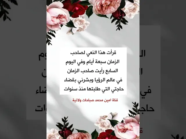 ⁣قرأت هذا الأبيات لصاحب الزمان 7 أيام وفي اليوم السابع بشرني بقضاء حاجتي ♥️♥️♥️