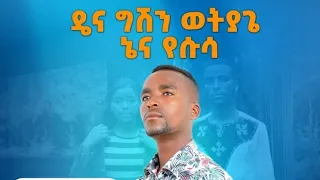 ዴና ግሽን ወቲያጌ ዘማሪ ማርቆስ መርከብ ድንቅ ጋሞኛ መዝሙር 