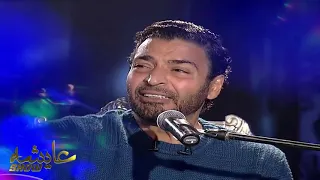 حميد الشاعري  عايش بيك    لايف من برنامج عايشه شو دندنها