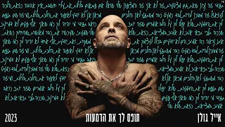 אייל גולן תופס לך את הדמעות Music By Tamir Zur 