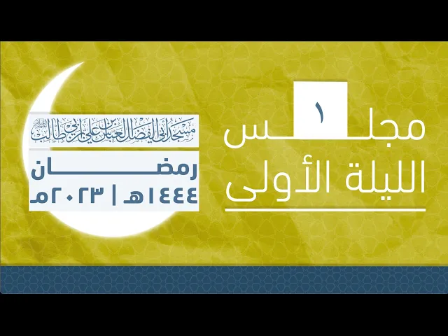 مجلس الليلة الأولى من شهر رمضان 1444 | 2023
