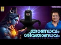 Download Lagu താണ്ഡവം ശിവ താണ്ഡവം.. | Shiva Devotional Video Song | Madhu Balakrishnan | Thandavam Shiva Thandavam