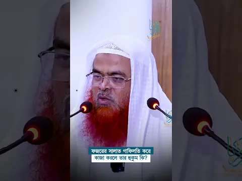 ফজরের সালাত গাফিলতি করে কাজা করলে তার হুকুম কি? #abubakarzakaria #reels #shorts