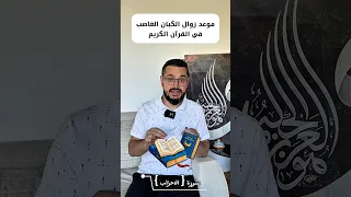 من القرآن الكريم وفي سورة الأحزاب بالتحديد موعد زوال الكيان وبداية عهد جديد 